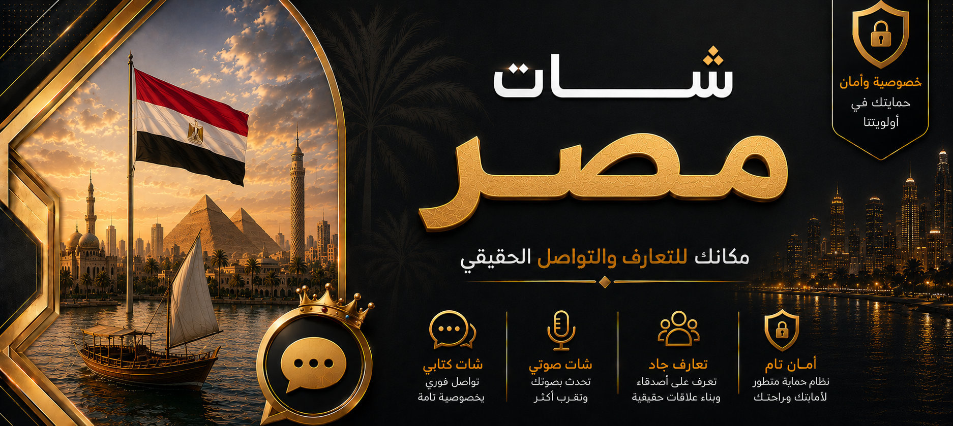 شات مصر | دردشة مصرية صوتية وكتابية بدون تسجيل